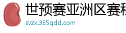 世预赛亚洲区赛程表